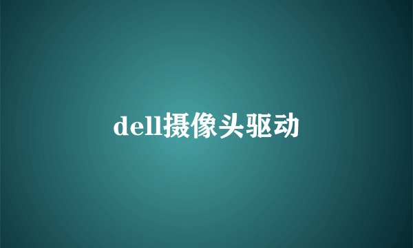 dell摄像头驱动