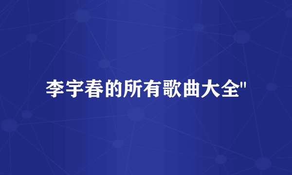 李宇春的所有歌曲大全