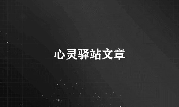 心灵驿站文章