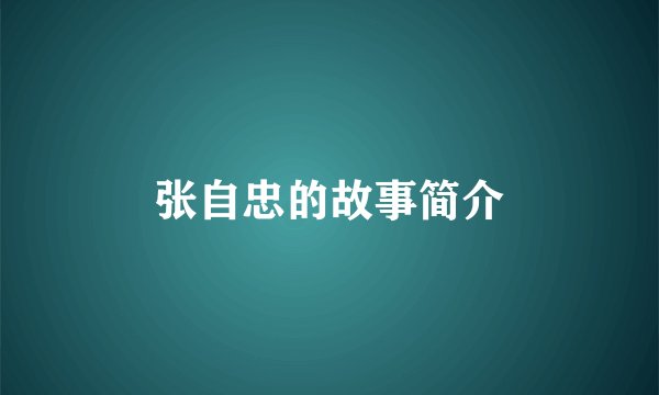 张自忠的故事简介