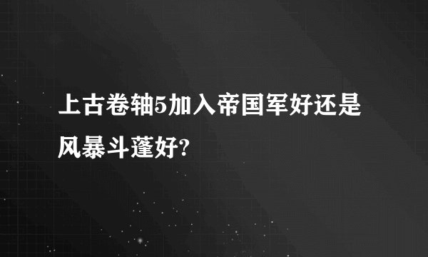上古卷轴5加入帝国军好还是风暴斗蓬好?