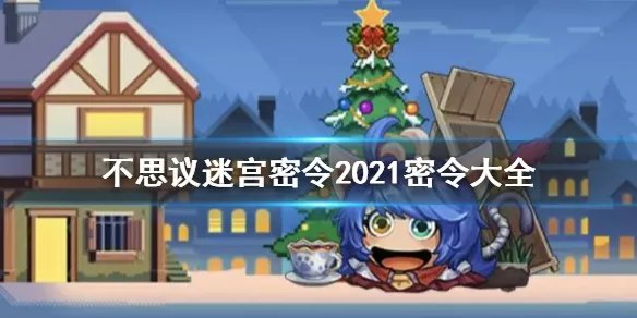 《不思议迷宫》密令大全2022 最新密令奖励汇总