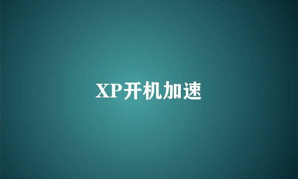 XP开机加速