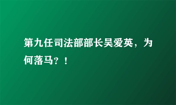 第九任司法部部长吴爱英，为何落马？！