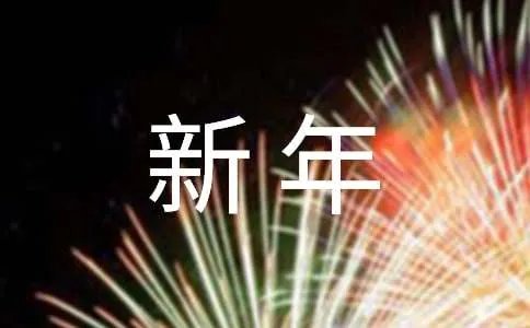新年贺词的四字成语