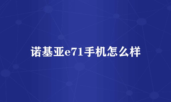 诺基亚e71手机怎么样