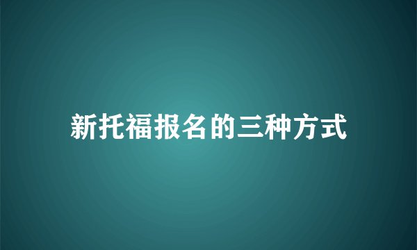 新托福报名的三种方式