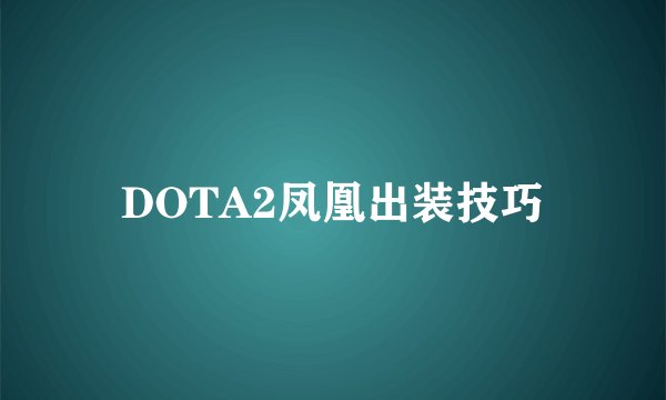 DOTA2凤凰出装技巧