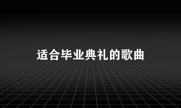 适合毕业典礼的歌曲