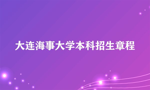 大连海事大学本科招生章程