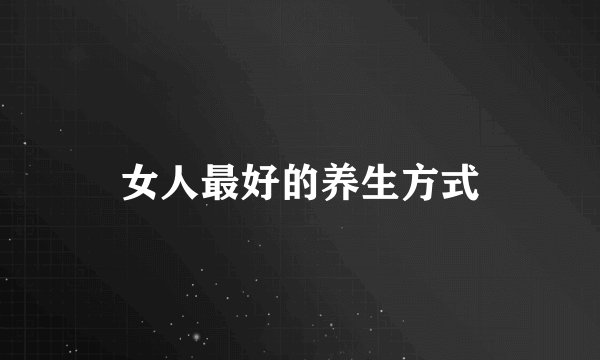 女人最好的养生方式