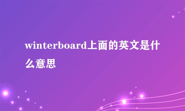 winterboard上面的英文是什么意思
