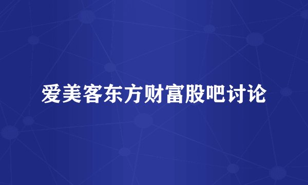 爱美客东方财富股吧讨论