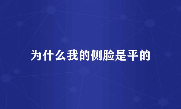 为什么我的侧脸是平的