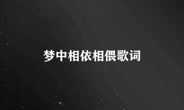 梦中相依相偎歌词