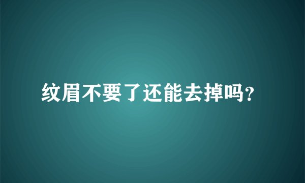 纹眉不要了还能去掉吗？