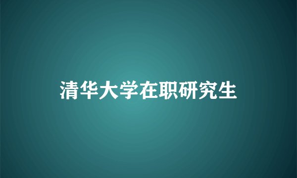 清华大学在职研究生