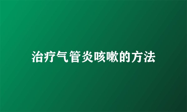 治疗气管炎咳嗽的方法
