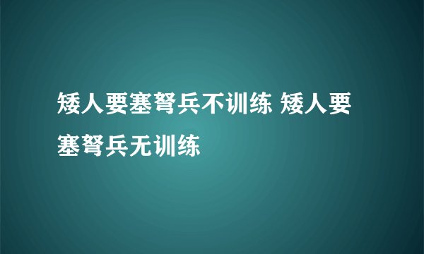 矮人要塞弩兵不训练 矮人要塞弩兵无训练