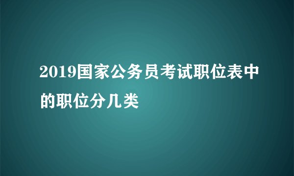 2019国家公务员考试职位表中的职位分几类