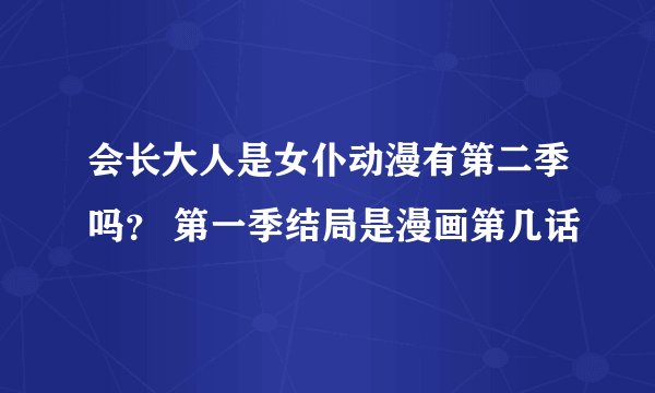 会长大人是女仆动漫有第二季吗？ 第一季结局是漫画第几话