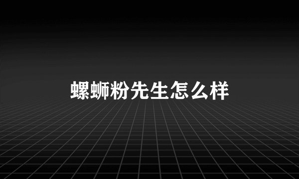 螺蛳粉先生怎么样