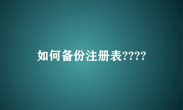 如何备份注册表????