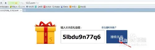 115网盘礼包码