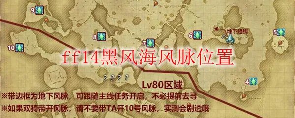 ff14黑风海风脉位置