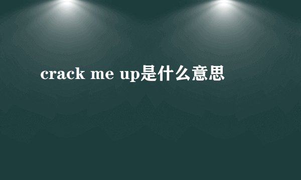 crack me up是什么意思