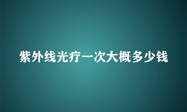 紫外线光疗一次大概多少钱