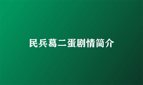 民兵葛二蛋剧情简介