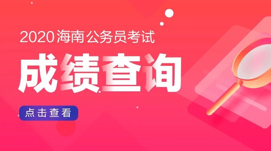 2020年海南公务员考试成绩查询入口