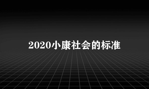 2020小康社会的标准