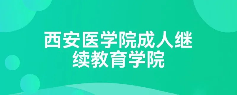 西安医学院成人继续教育学院