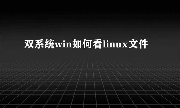 双系统win如何看linux文件