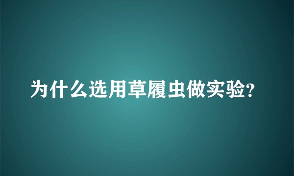 为什么选用草履虫做实验？