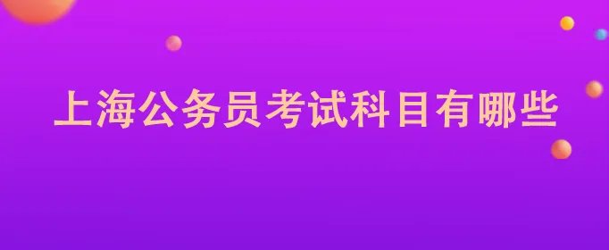 上海公务员考试科目有哪些