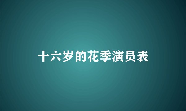 十六岁的花季演员表