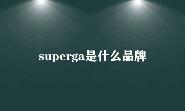 superga是什么品牌