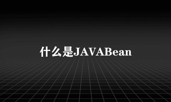 什么是JAVABean