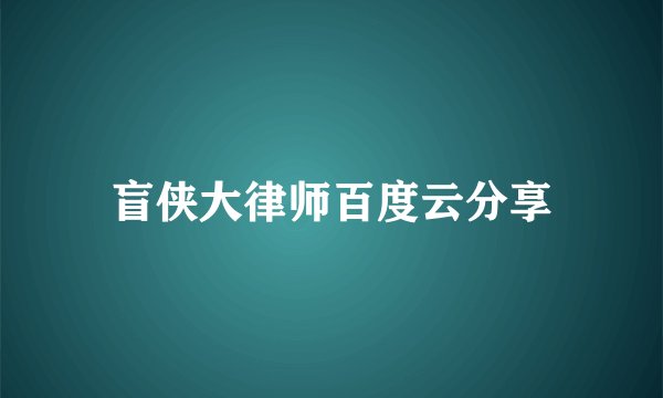 盲侠大律师百度云分享