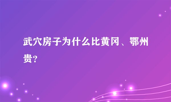 武穴房子为什么比黄冈、鄂州贵？