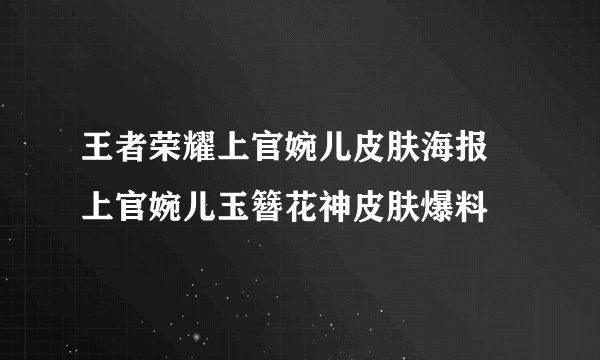 王者荣耀上官婉儿皮肤海报 上官婉儿玉簪花神皮肤爆料