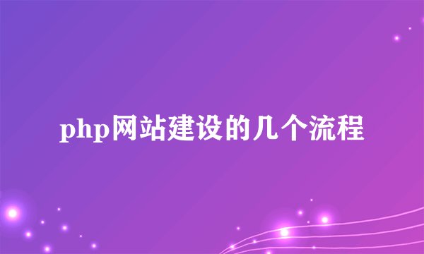 php网站建设的几个流程