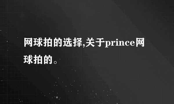 网球拍的选择,关于prince网球拍的。