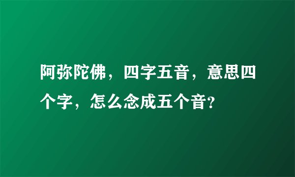 阿弥陀佛，四字五音，意思四个字，怎么念成五个音？