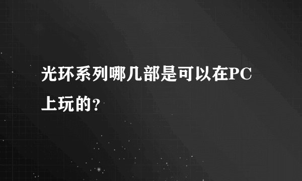 光环系列哪几部是可以在PC上玩的？