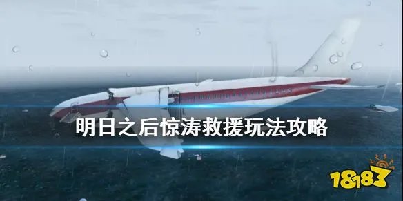 《明日之后》惊涛救援玩法攻略 惊涛救援任务流程奖励一览