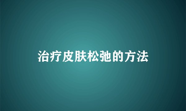 治疗皮肤松弛的方法